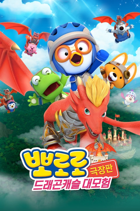 뽀로로 극장판 드래곤캐슬 대모험